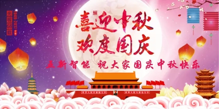 迎“中秋”慶“國慶”，五新智能送福利！