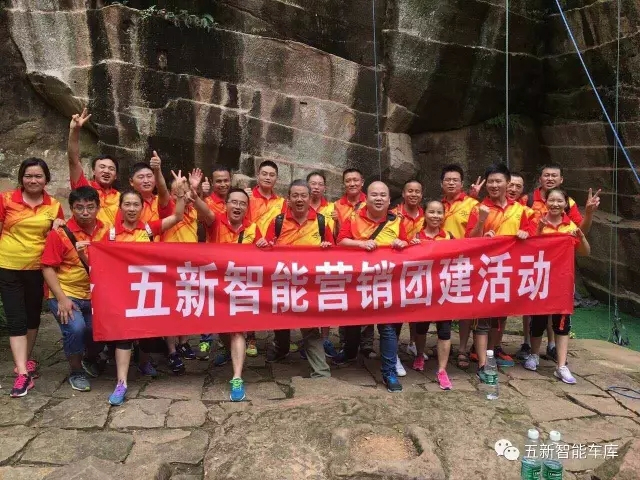 凝聚力量，勇攀高峰—五新智能營銷團(tuán)隊團(tuán)建活動成功落幕